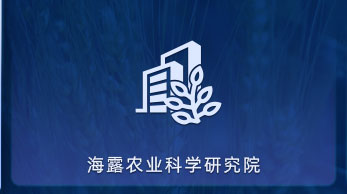 人生就是搏农业科学钻研院