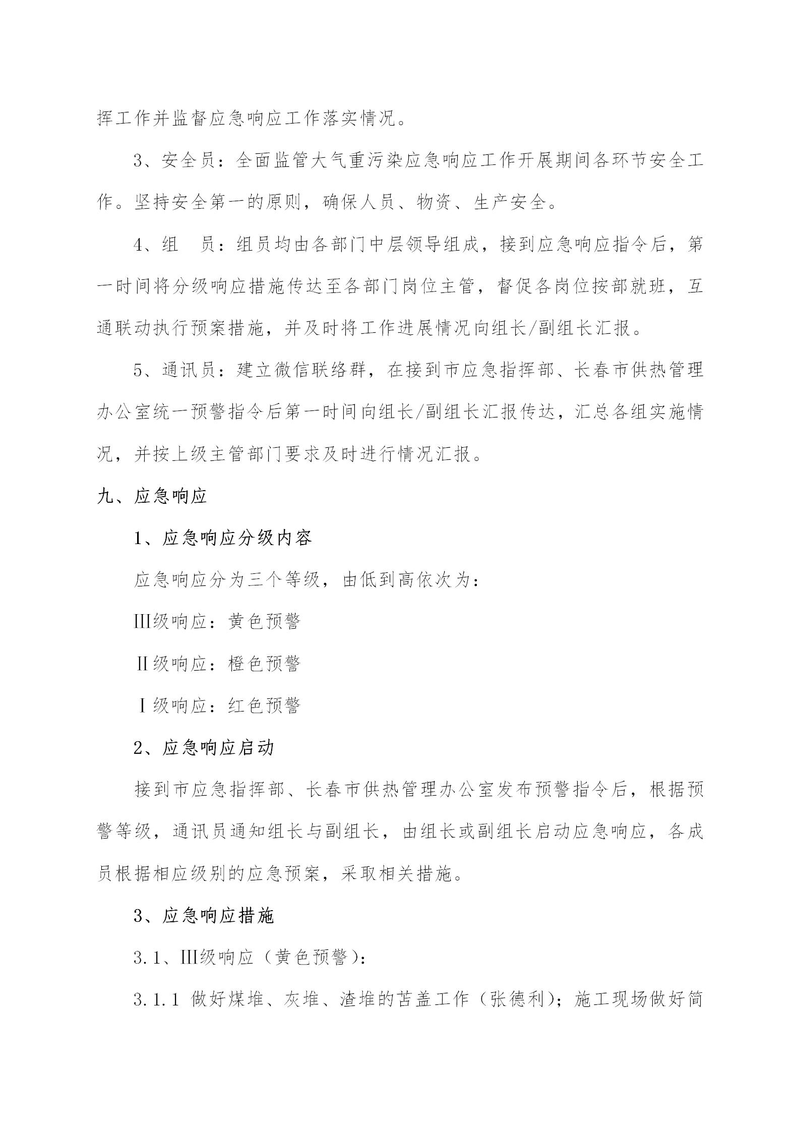 3 - 大气重污染应急预案2020修订版(更新替换原有)_05.jpg 3 - 大气重污染应急预案2020修订版(更新替换原有)_05.jpg