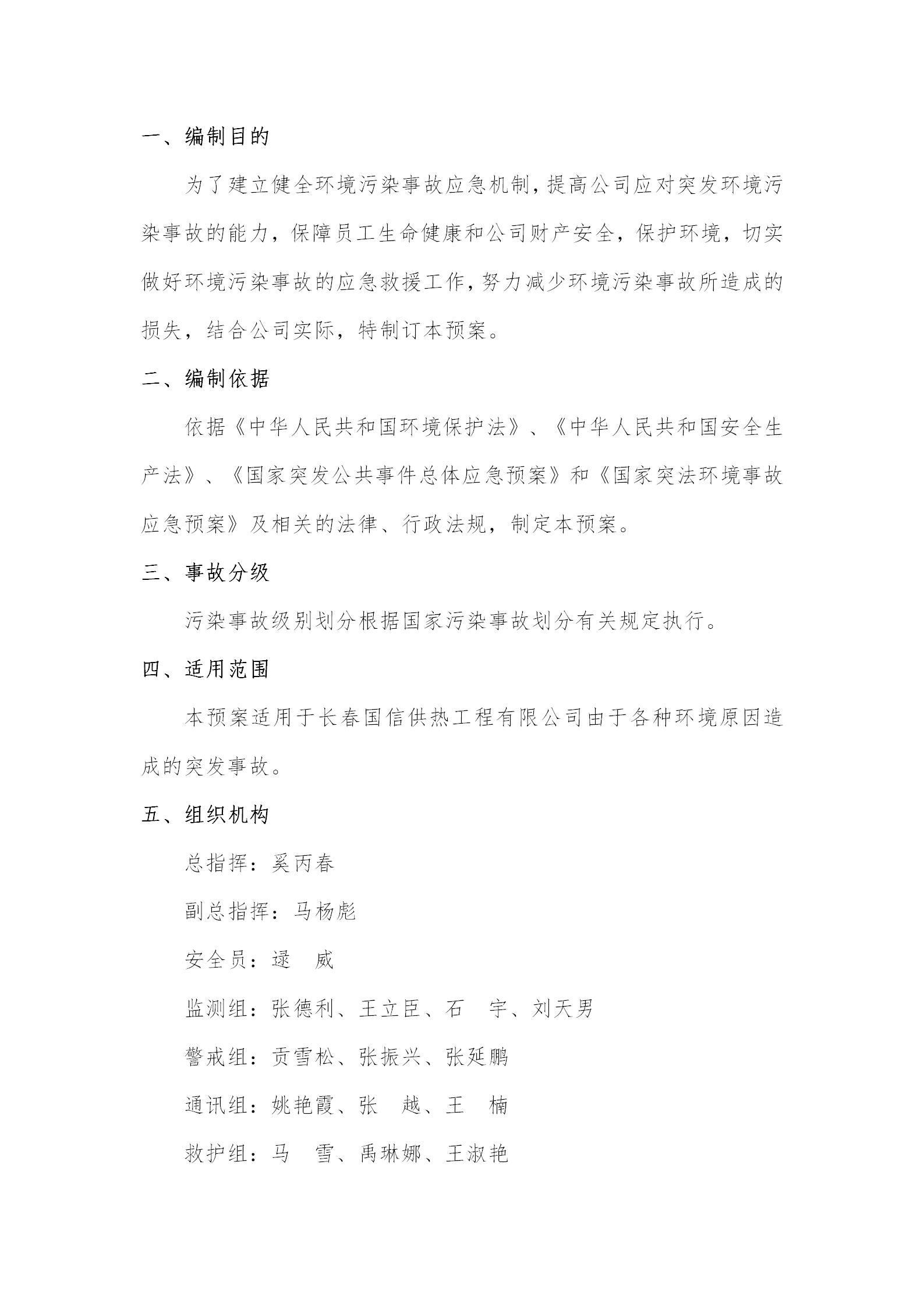 4 - 环境污染应急预案(更新替换原有)_02.jpg 4 - 环境污染应急预案(更新替换原有)_02.jpg