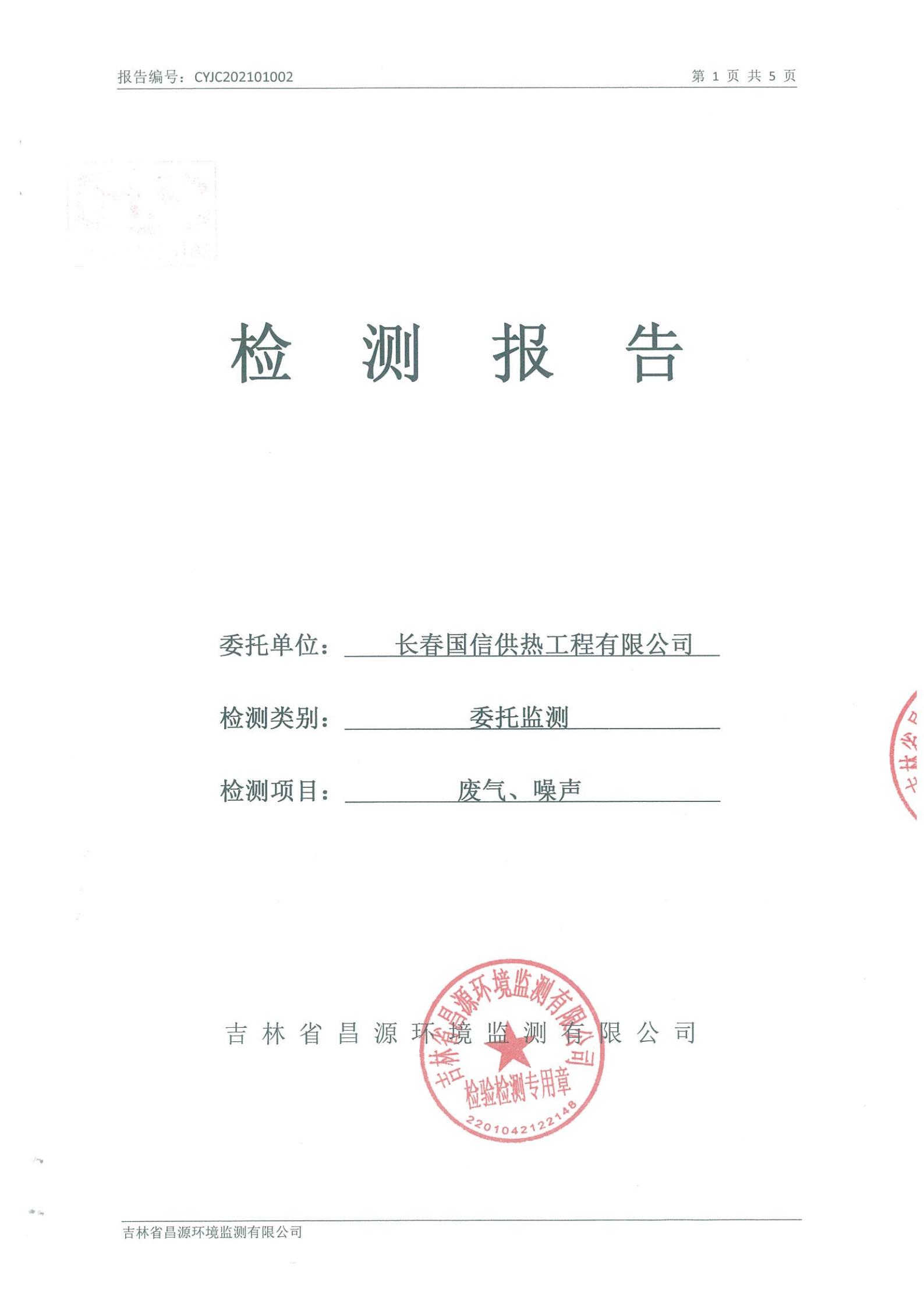 (俄罗斯专享会294VIP官方网站供热)自行监测报告_00.jpg (俄罗斯专享会294VIP官方网站供热)自行监测报告_00.jpg