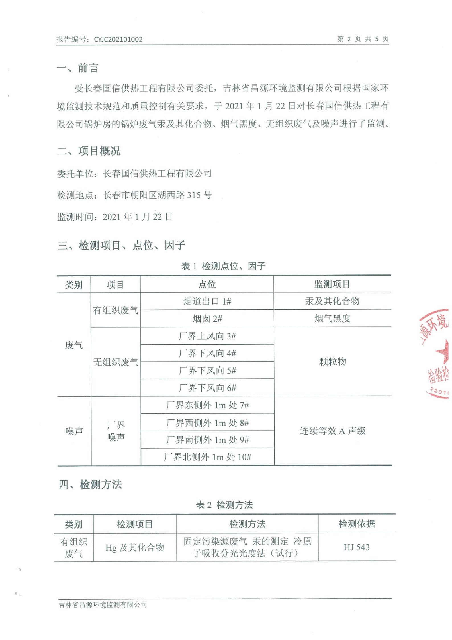 (俄罗斯专享会294VIP官方网站供热)自行监测报告_01.jpg (俄罗斯专享会294VIP官方网站供热)自行监测报告_01.jpg