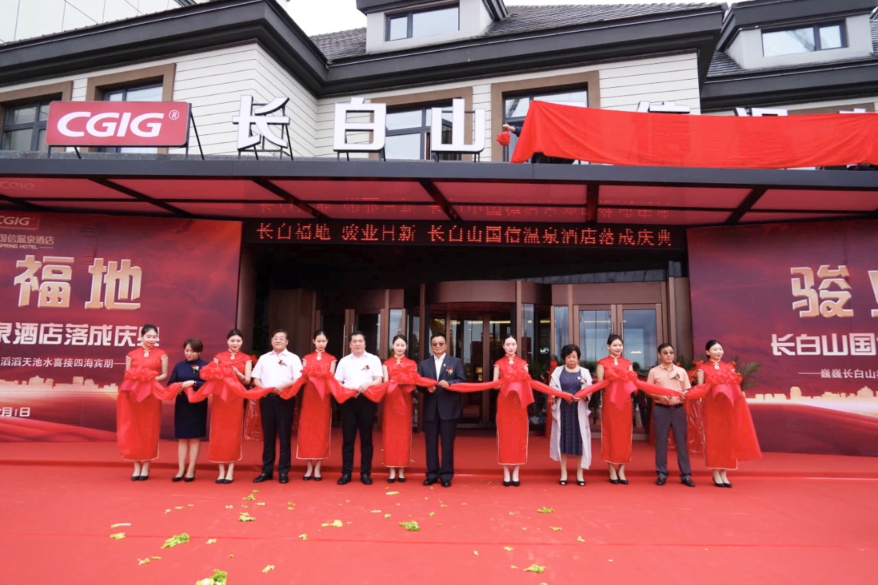 12 长白山俄罗斯专享会294VIP官方网站温泉酒店落成典礼 2021.7.1.jpg