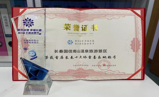 21. 长春俄罗斯专享会294VIP官方网站南山温泉旅游景区荣获”首届长春十大冰雪喜乐地“称号_副本.jpg 21. 长春俄罗斯专享会294VIP官方网站南山温泉旅游景区荣获”首届长春十大冰雪喜乐地“称号_副本.jpg