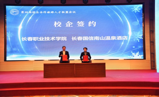 14.酒店公司在“第四届校企合作旅游人才联盟会议”上与长春职业技术学院签约_副本.jpg 14.酒店公司在“第四届校企合作旅游人才联盟会议”上与长春职业技术学院签约_副本.jpg