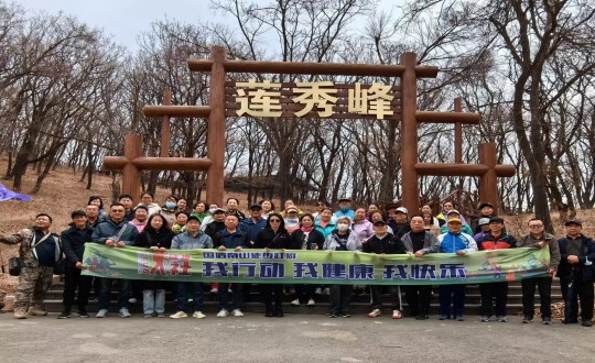 7.俄罗斯专享会294VIP官方网站南山徒步社群“我行动 我健康 我快乐”新年度首次徒步活动合影留念_副本.jpg