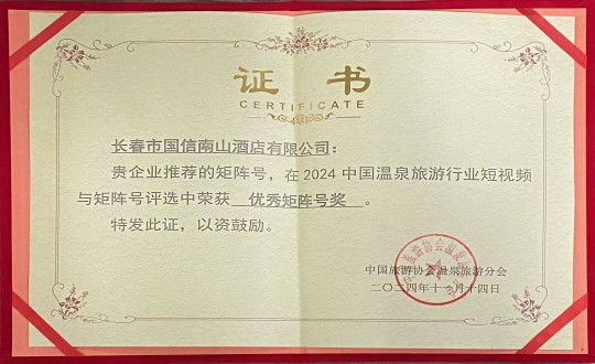 18.酒店公司荣获“优秀矩阵号奖”_副本.jpg