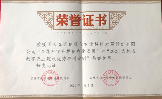 2024年1月5日，农业总公司获得“2023吉林省数字农业建设优秀应用案例”荣誉称号_副本.jpg