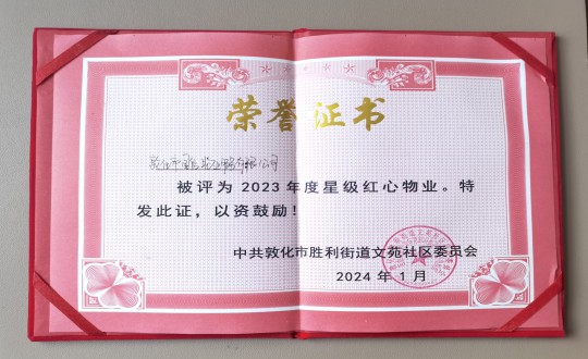 2024年1月9日，敦化市俄罗斯专享会294VIP官方网站物业服务有限公司被授予“2023年度星级红心物业”荣誉称号_副本.jpg