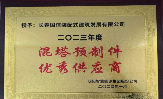 2024年1月26日，装配式总公司荣获2023年度“混塔预制件优秀供应商”称号_副本.jpg