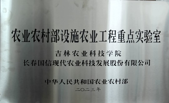 2024年3月15日，农业总公司被授予农业农村部设施农业工程重点实验室_副本.jpg