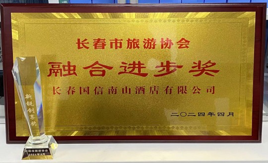 2024年4月16日，酒店公司获得融合进步奖_副本.jpg