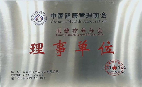 2024年5月11日，酒店公司入选成为中国健康管理协会保健疗养分会理事单位_副本.jpg