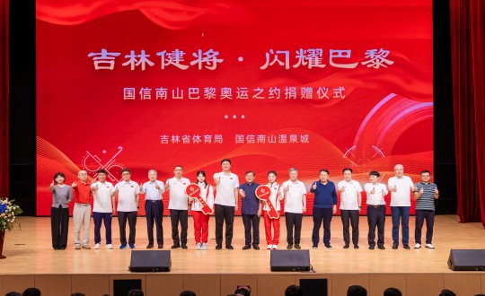 2024年9月5日，“吉林健将·闪耀巴黎”俄罗斯专享会294VIP官方网站南山巴黎奥运之约捐赠仪式在南山大剧院举行_副本.jpg