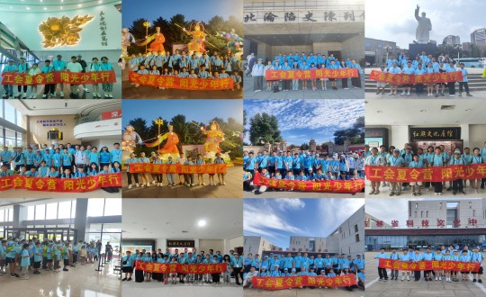 11.“工会夏令营，阳光少年行”活动合照剪影_副本.jpg