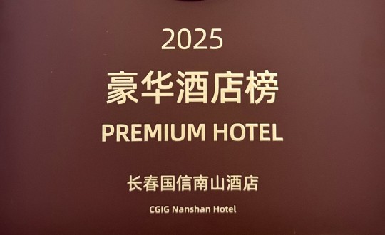 7.酒店公司荣登携程2025年度口碑榜“豪华酒店榜”_副本.jpg 7.酒店公司荣登携程2025年度口碑榜“豪华酒店榜”_副本.jpg
