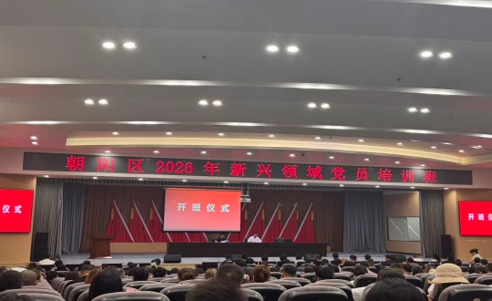 朝阳区2026年新兴领域党员培训班现场_副本.jpg