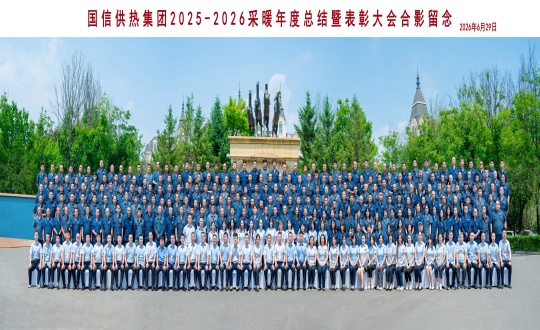 1.供热总公司2025—2026采暖年度总结暨表彰大会合影留念_副本.jpg