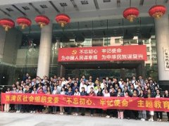 “不忘初心，服膺使命”主题教育活动