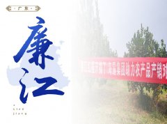 廉江-红橙开采典礼，签定300